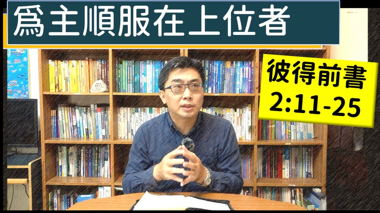 2024.06.04∣活潑的生命∣彼得前書2:11-25 逐節講解∣為主順服在上位者