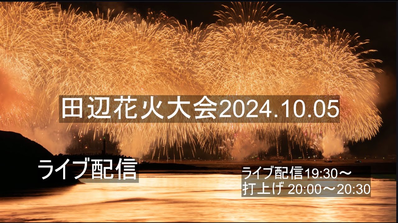 【ライブ配信】　第54回田辺花火大会 2024.10.05　　全長1000メートルにもおよぶ大パノラマ花火