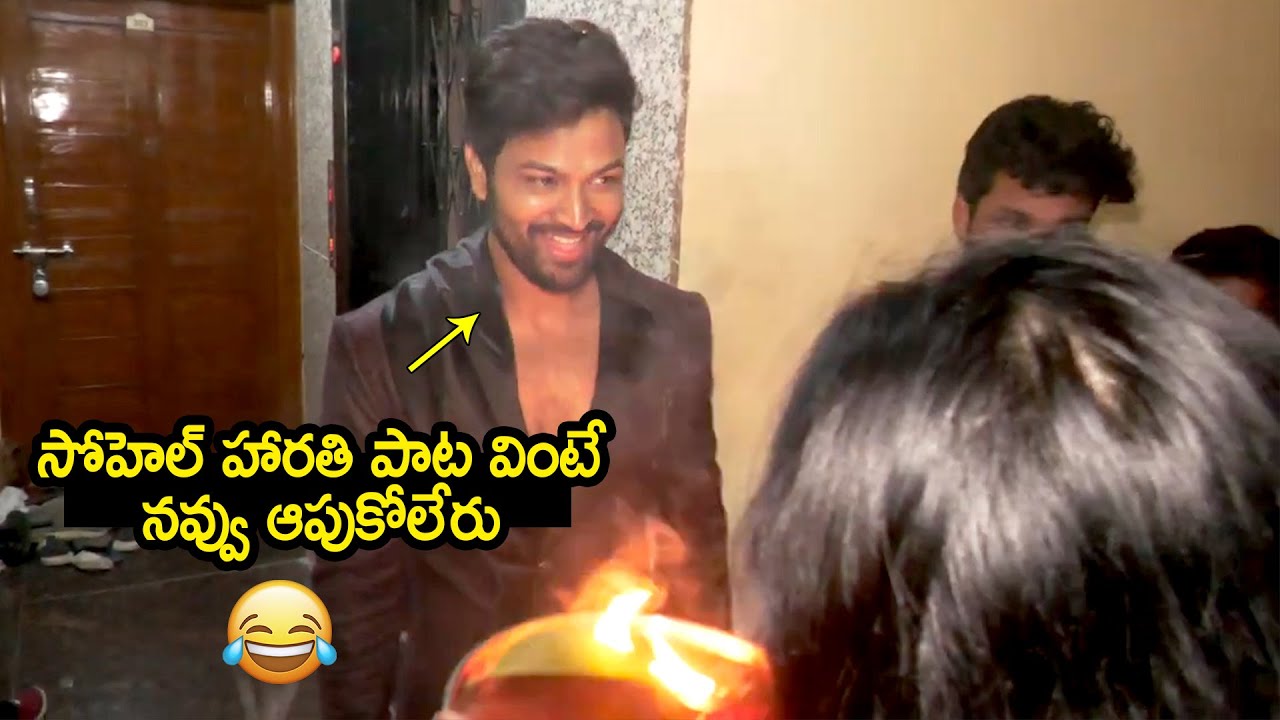 హారతి పాట అదుర్స్ 😆👌: SYED SOHEL COMING BACK HOME FROM BB HOUSE | NewsQube