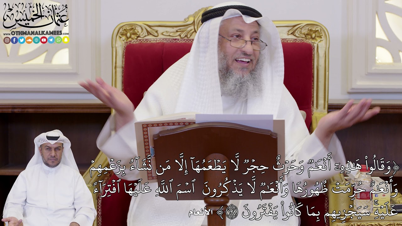 1077 - (وَقَالُواْ هَٰذِهِۦٓ أَنۡعَٰمٞ وَحَرۡثٌ حِجۡرٞ لَّا يَطۡعَمُهَآ إِلَّا...) - عثمان الخميس