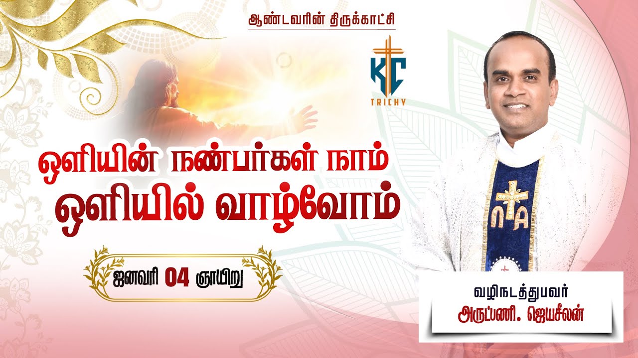 🙏 Tamil Holy Mass | புனித திருப்பலி | Sunday Catholic Mass in Tamil 🙏 | 04.01.2026 | KC Trichy