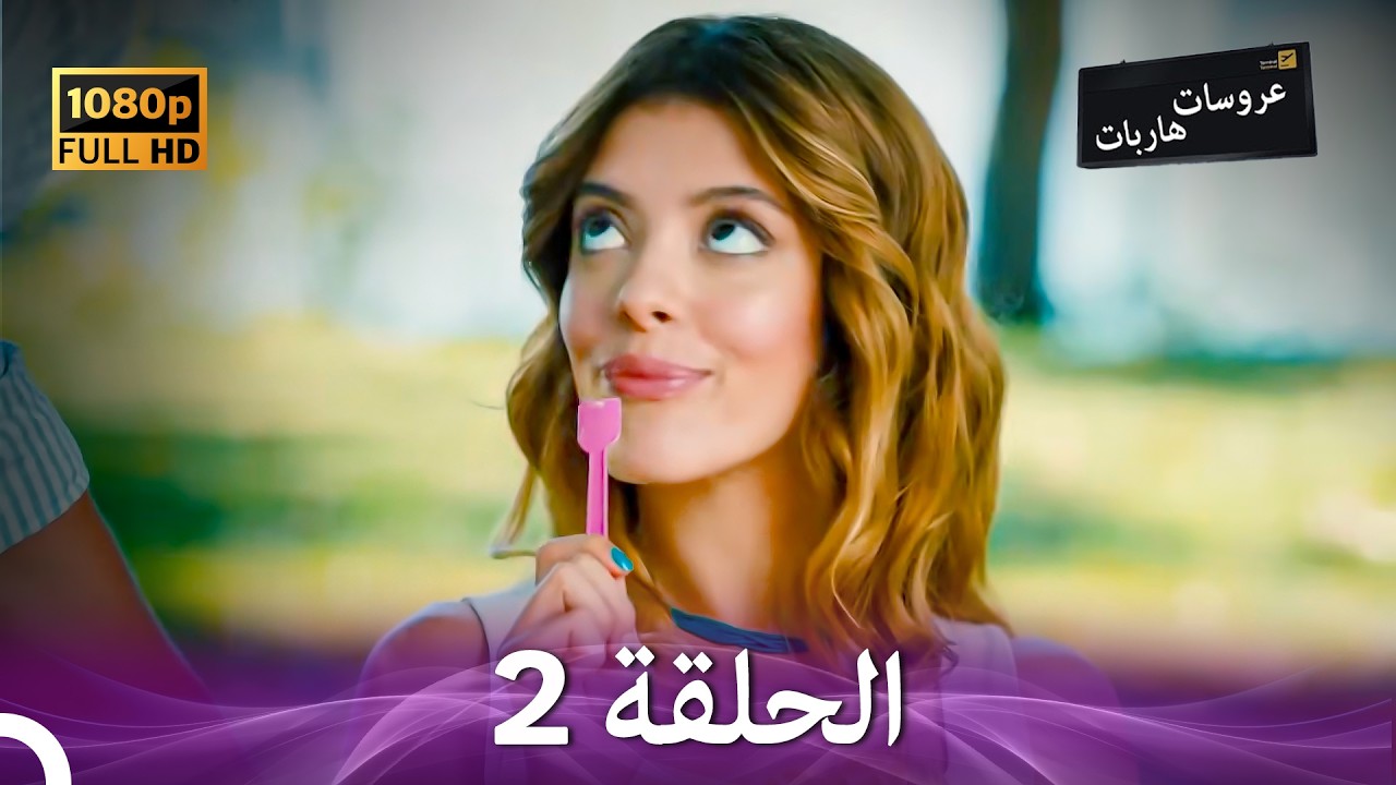 عروسات هاربات الحلقة 2 (Arabic Dubbed)