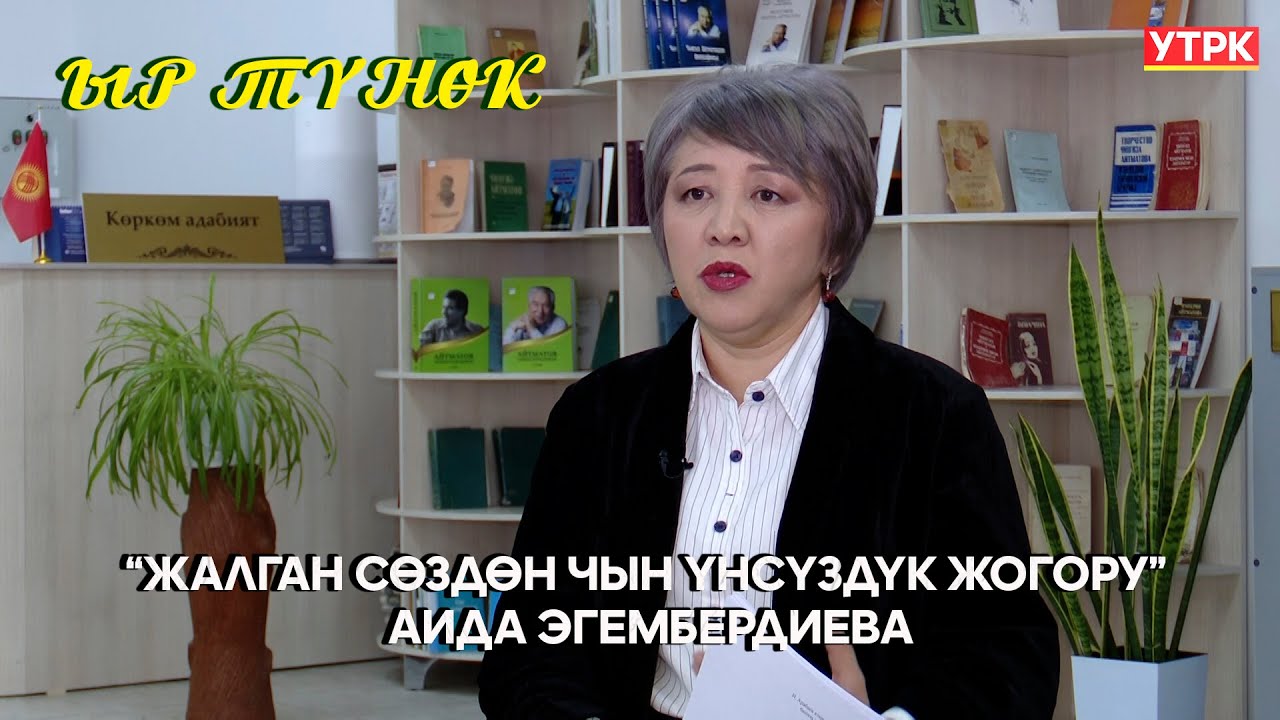 “Жалган сөздөн чын үнсүздүк жогору”. Аида Эгембердиева // ЫР ТҮНӨК берүүсү
