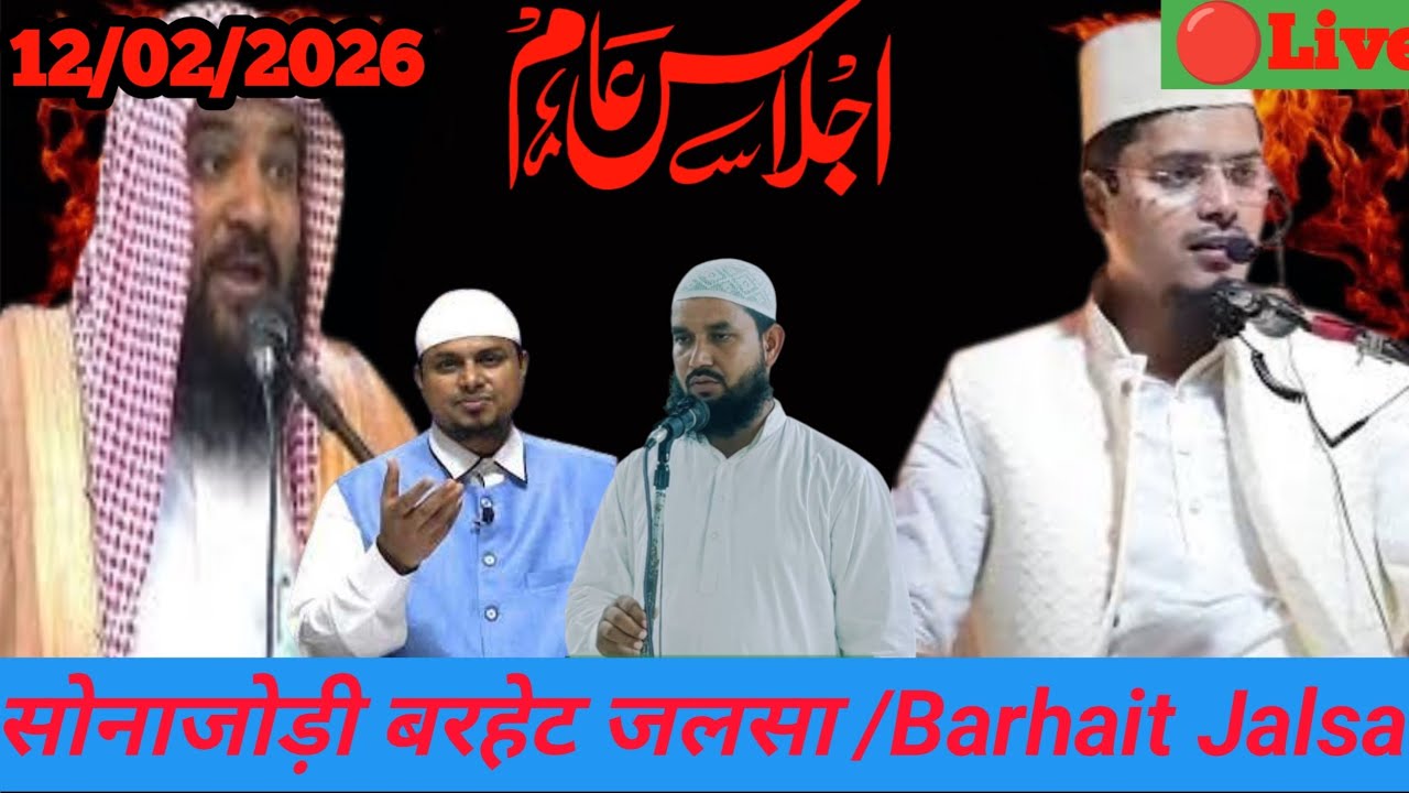 🔴Live Jalsa..  SONAJORI BARHAIT JALSA-🔴Live Jalsa .12/02/2026