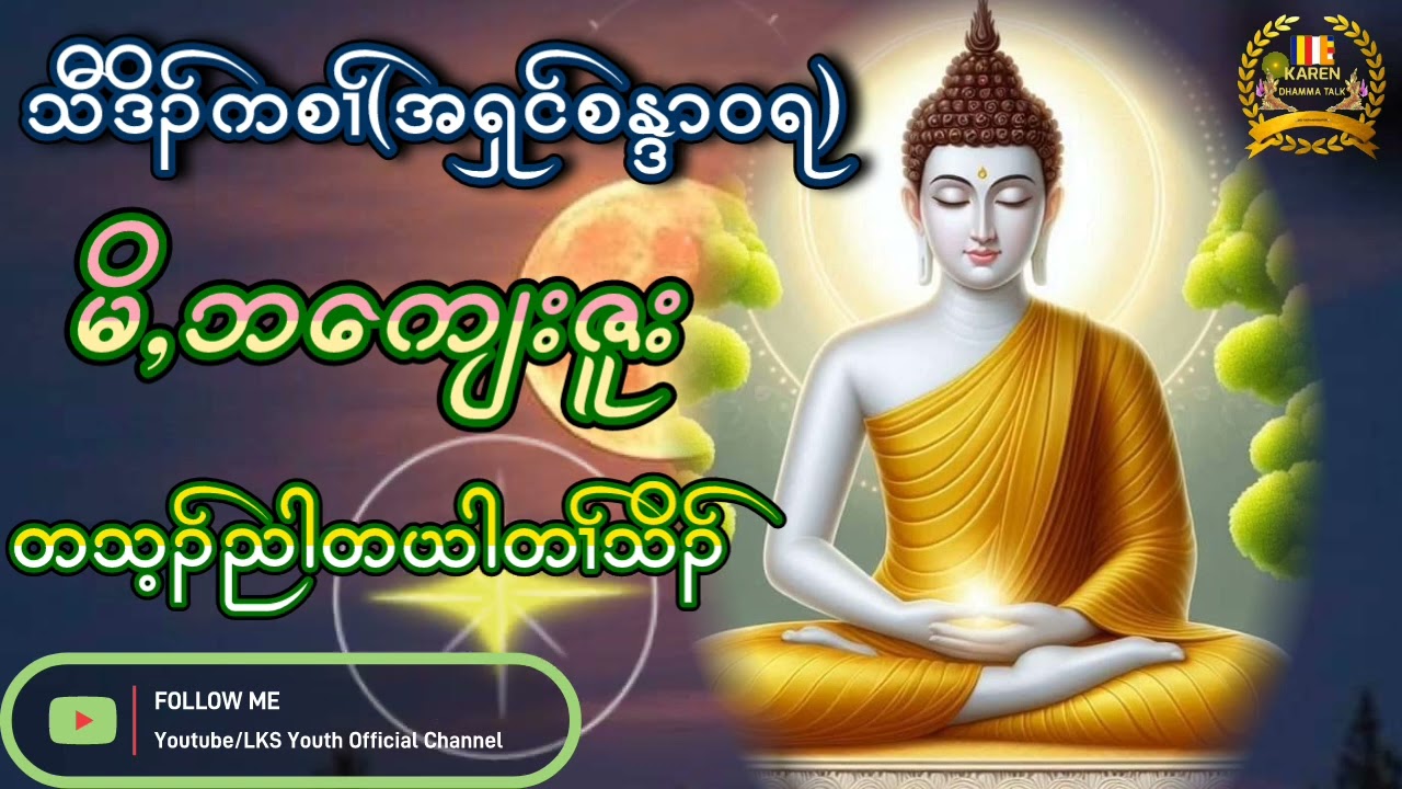 KarenDhammaTalk By A'shin SanDaWaRa(မိဘကျေးဇူး)@lksyouthofficial3741 @BlessingKidz1995