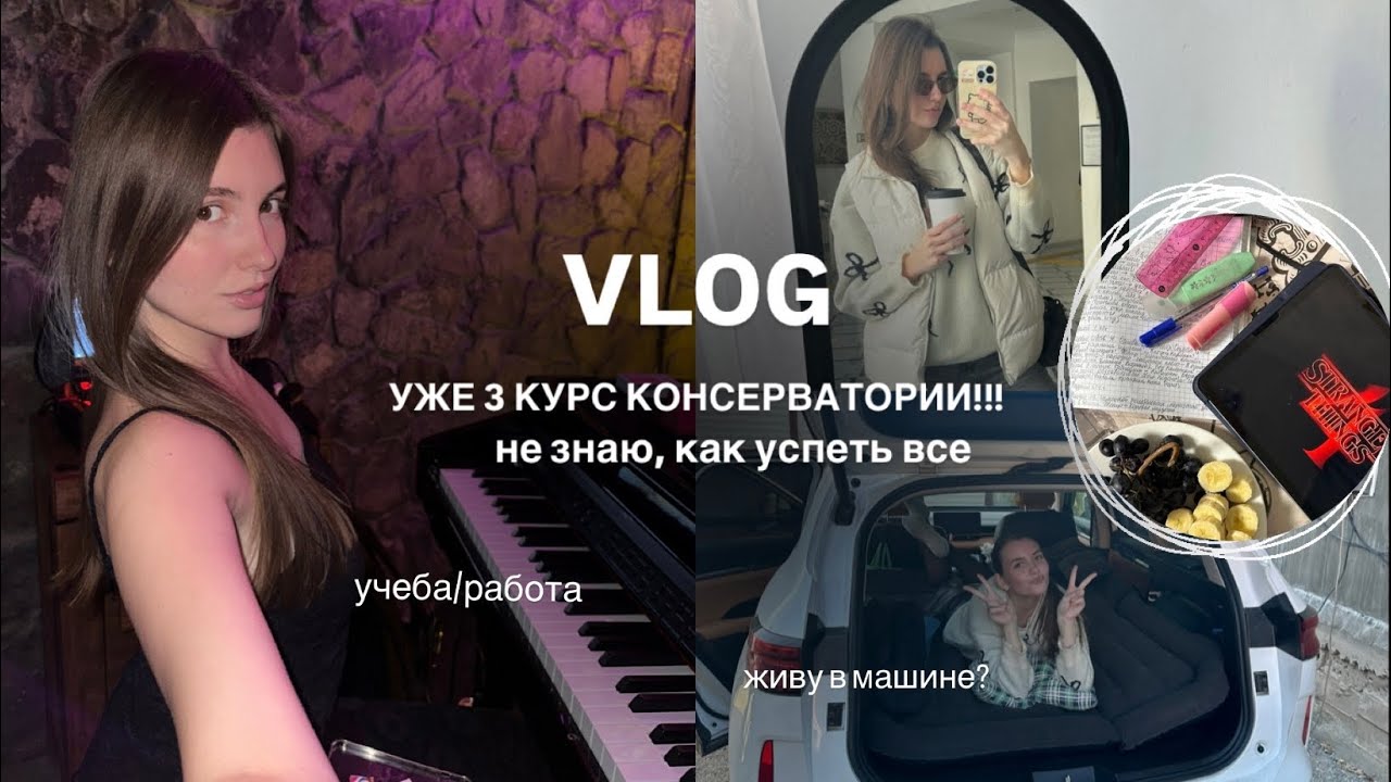 VLOG: и снова с началом учебного года! Уже 3 курс в Консерватории 📚🎹