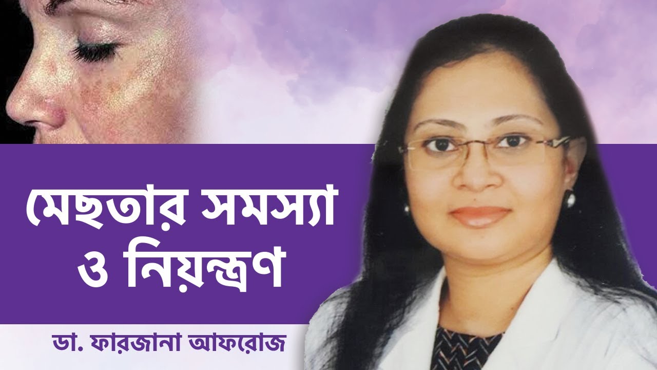 মেছতার চিকিৎসা - মেছতা কেন হয় - মেছতার দাগ দূর করার উপায় - Mesta Dur Korar Upay