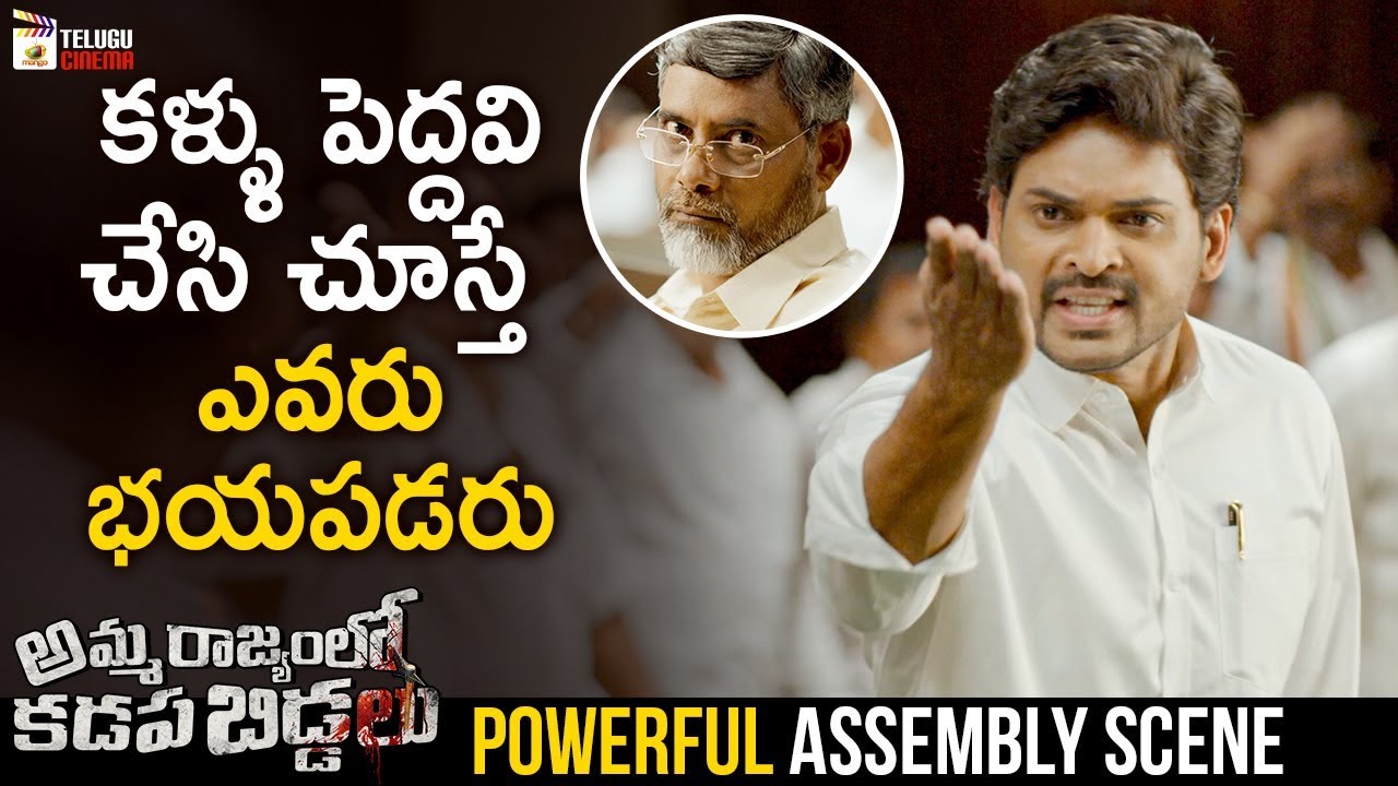 Amma Rajyamlo Kadapa Biddalu Powerful Assembly Scene | RGV | 2020 Telugu Movies |Mango Telugu Cinema