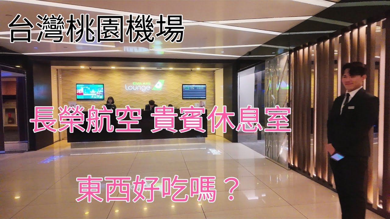 Eat | 台灣桃園機場 長榮貴賓休息室Lounge 東西好吃嗎？