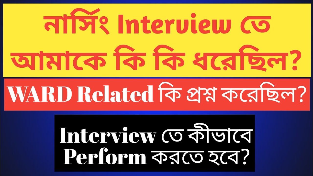 আমাকে Interview তে কি কি Question করেছিল? | কোন কোন Topic থেকে বেশি Question ধরেছিল?|| আমার অভিজ্ঞতা