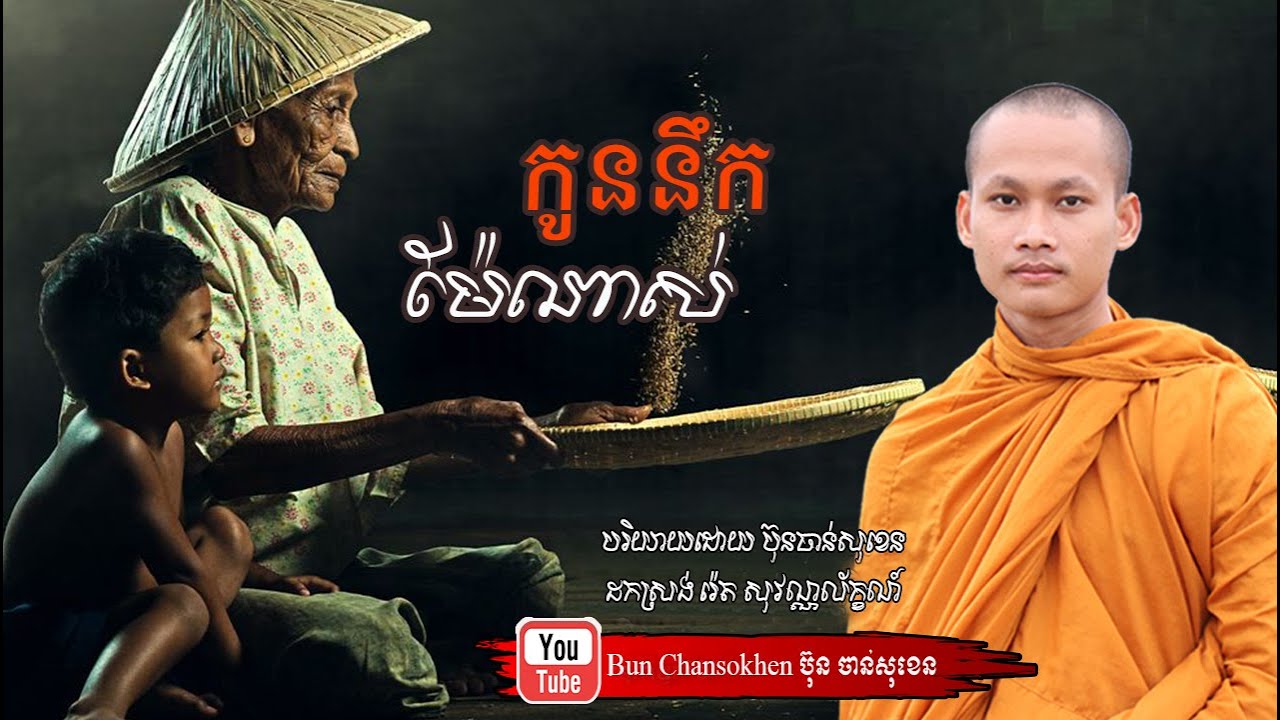 កូននឹកម៉ែណាស់ មេរៀនជីវិត សាងកម្លាំងចិត្ត កំណាព្យអប់រំ By Bun Chansokhen ប៊ុន ចាន់សុខេន