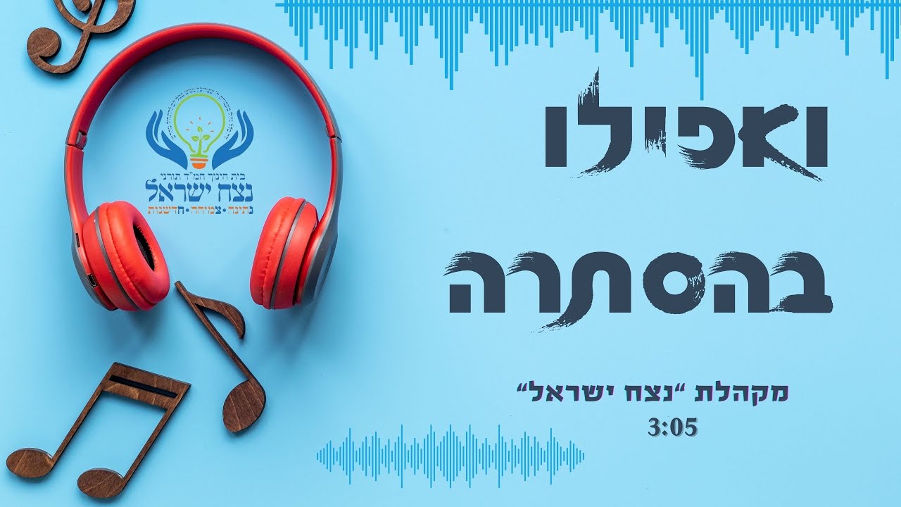 ואפילו בהסתרה - מקהלת נצח ישראל
