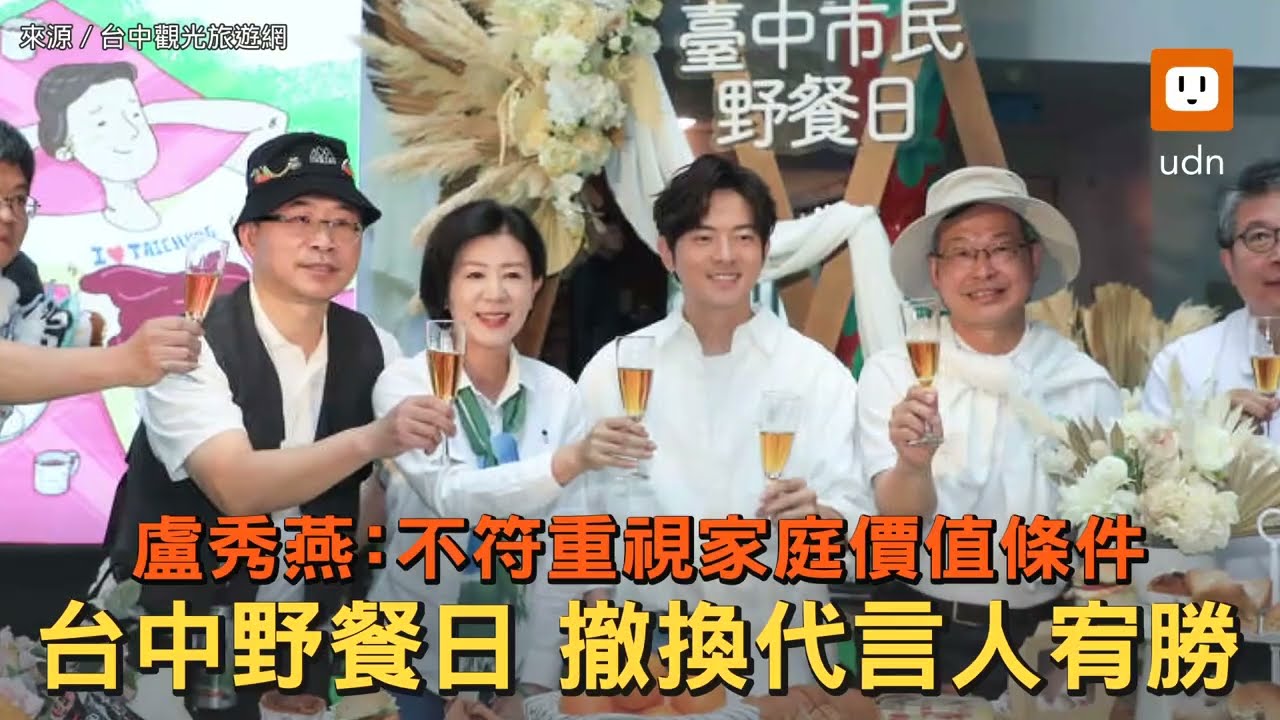 宥勝野餐日代言遭撤 盧秀燕:不符重視家庭價值條件