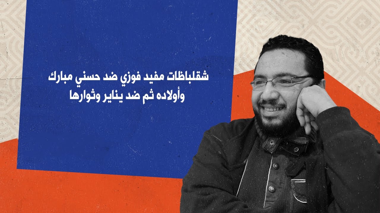 شقلباظات مفيد فوزي ضد حسني مبارك وأولاده ثم ضد يناير وثوارها