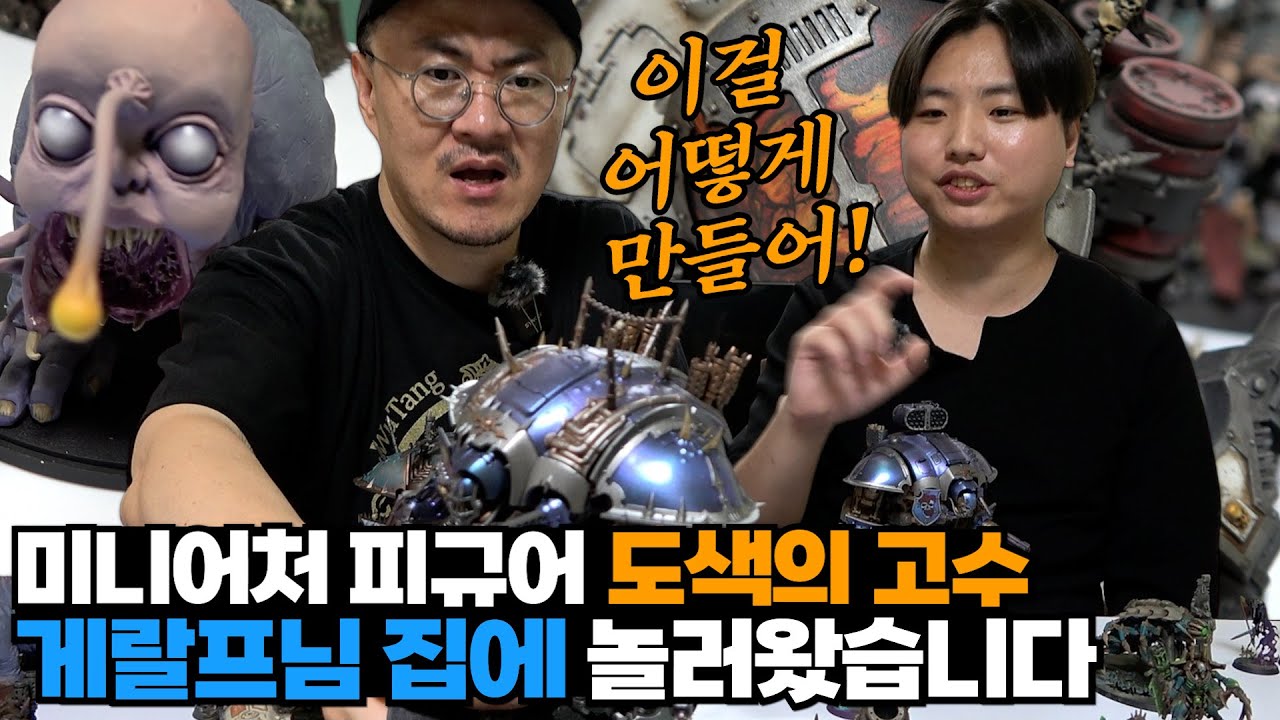 미니어처 피규어 도색의 고수! 게랄프님을 만났습니다! 퀄리티 지림~ 직접 도색도 배워봄!