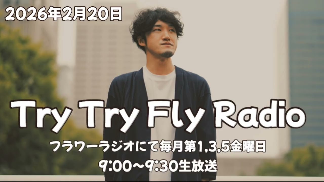 【2026.2.20】小林拓真のTry Try Fly Radio《第25回》