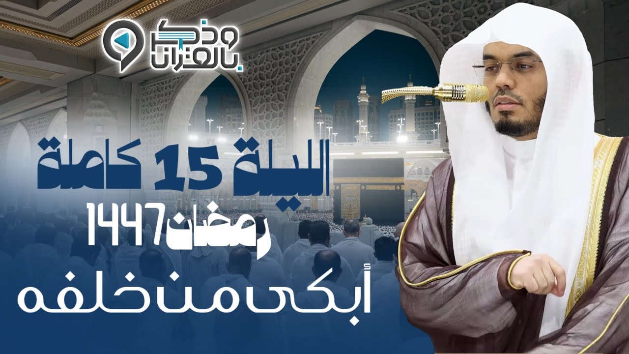 آيات تنزل على القلوب فتخشع وعلى العيون فتدمع للشيخ ياسر الدوسري | الليلة 15 رمضان 1447هـ