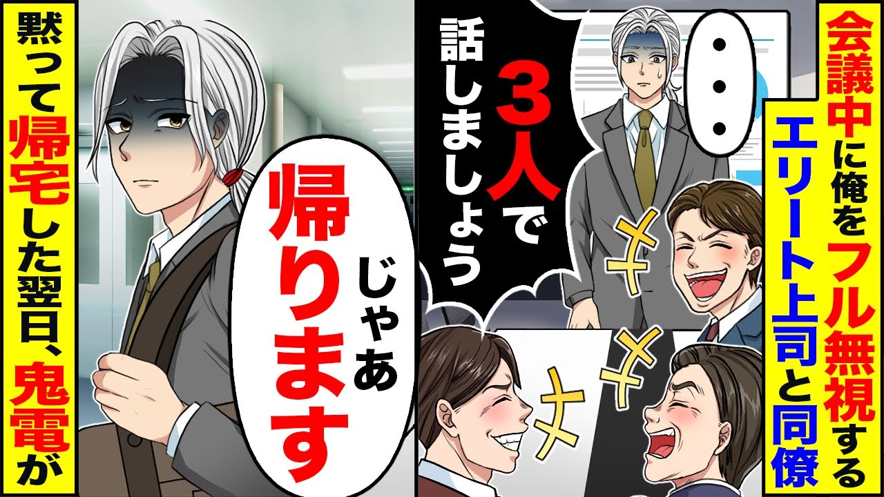 【スカッと】会議中に俺をフル無視するエリート上司と同僚「3人で話しましょう」→黙って帰宅した翌日、鬼電が…【漫画】【漫画動画】【アニメ】【スカッとする話】【2ch】