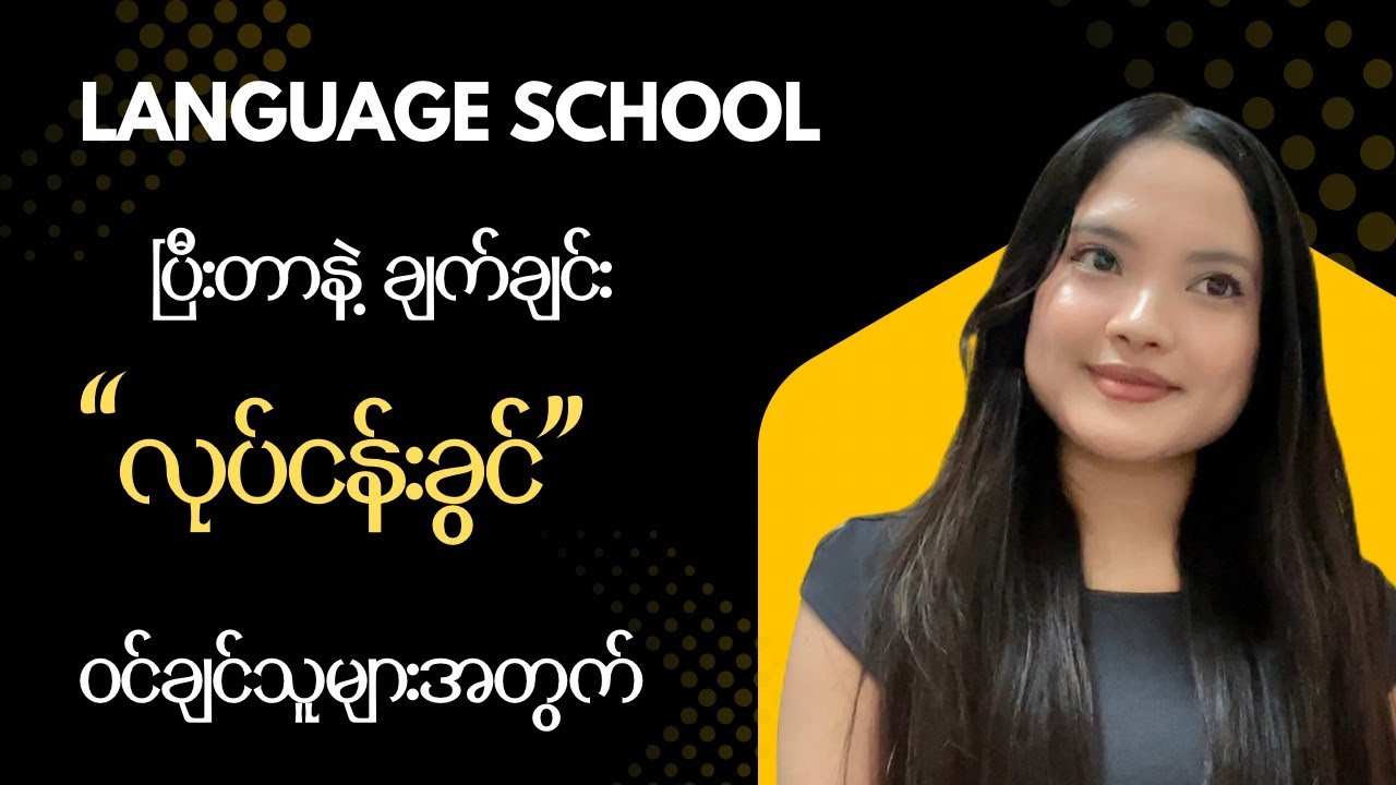 Language School ပြီးတာနဲ့ ချက်ချင်း “လုပ်ငန်းခွင်” ဝင်နိုင်ဖို့ ဘာတွေကြိုပြင်ဆင်ထားရမလဲ?