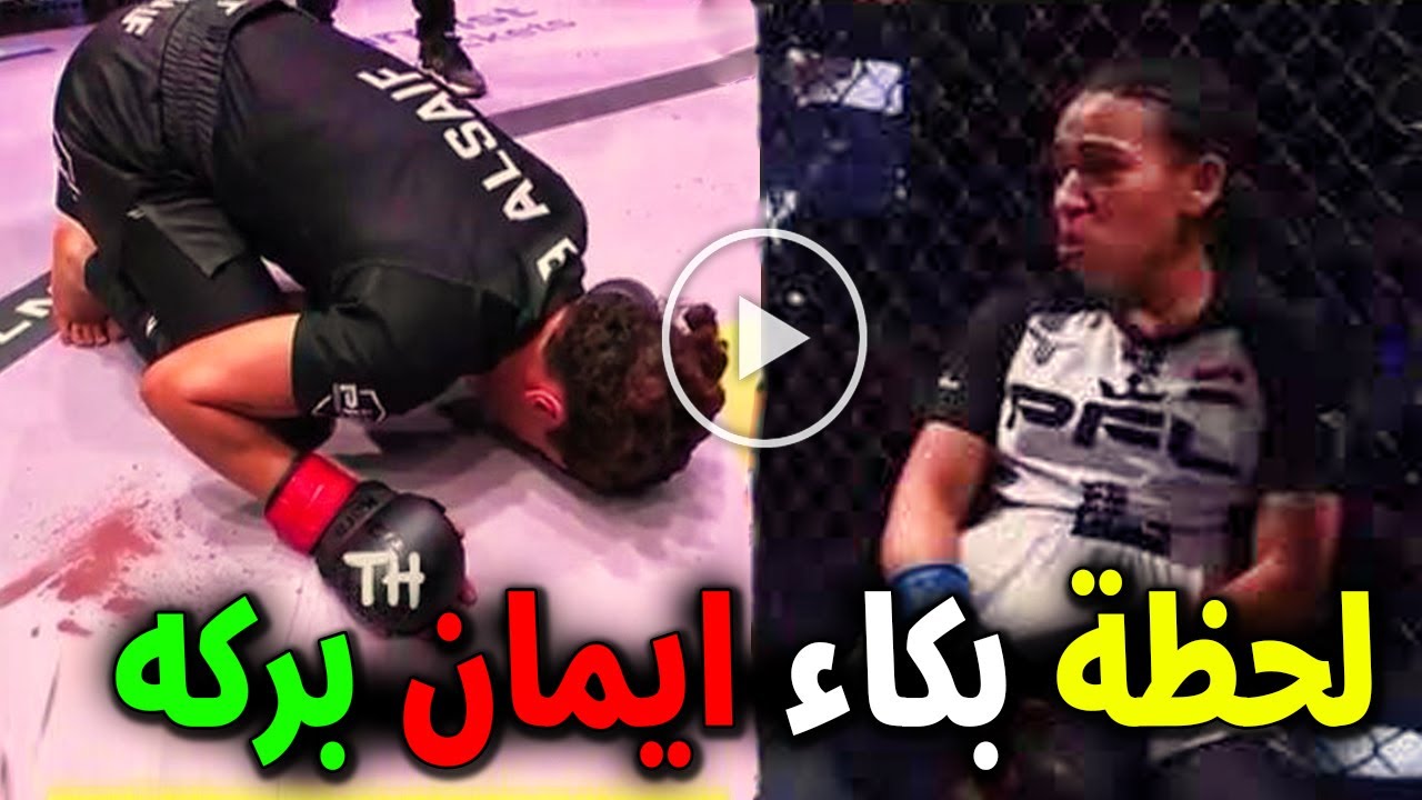 شاهد لحظة انهيار وبكاء الملاكمة المصرية ايمان بركة بعد خسارتها من السعودية هتان السيف بالقاضية ستبكي
