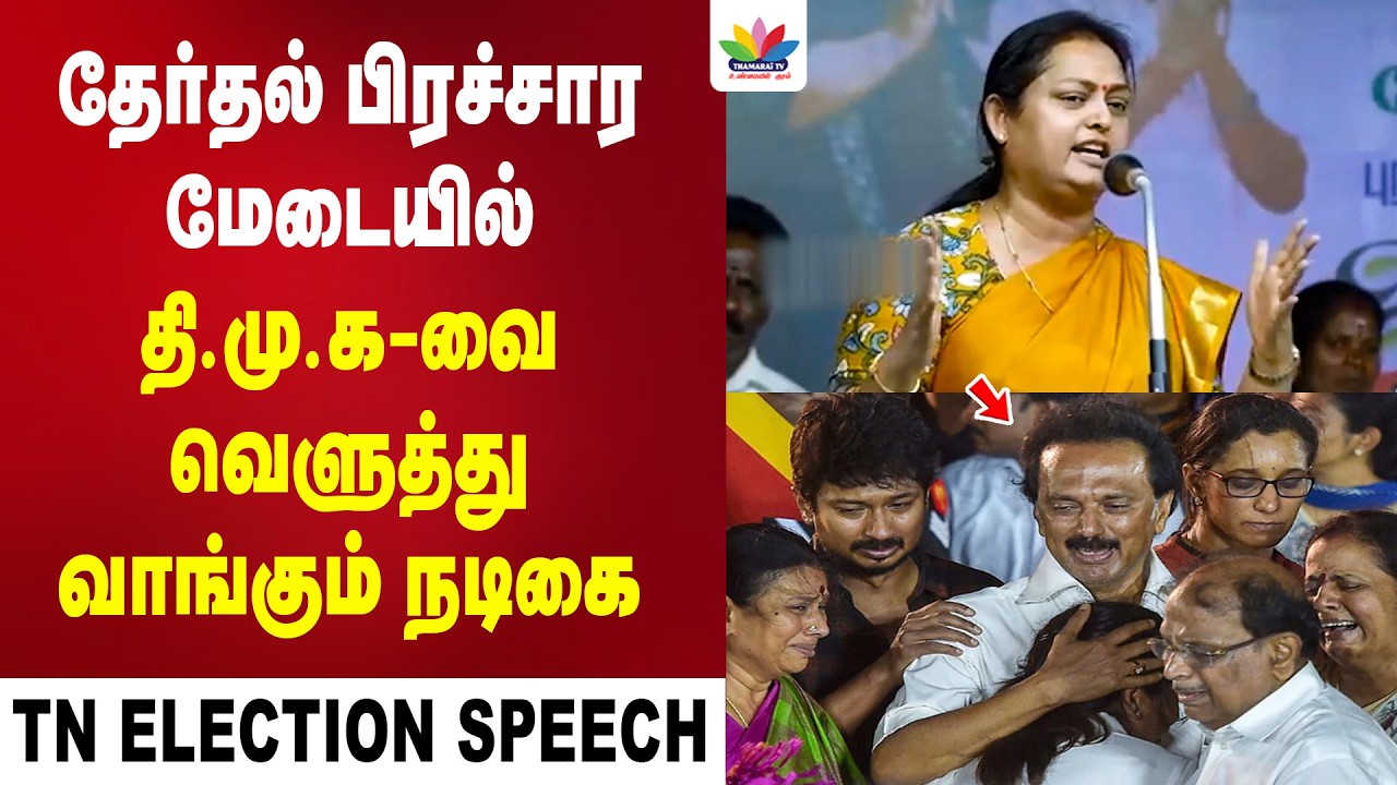 தேர்தல் பிரச்சார மேடையில் திமுகவை வெளுத்து வாங்கும் நடிகை | TN Election | EPS| TVK | ADMK | Vinthiya