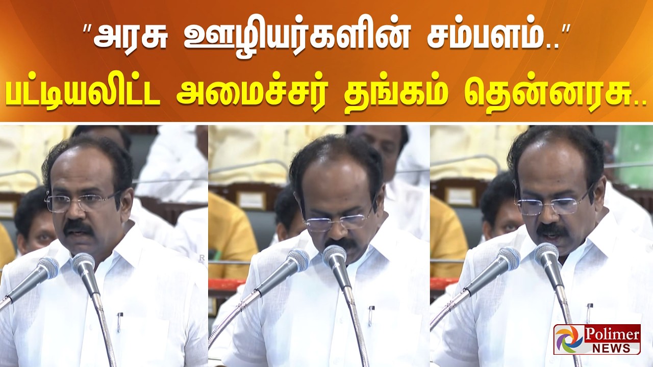 ”அரசு ஊழியர்களின் சம்பளம்..” பட்டியலிட்ட அமைச்சர் தங்கம் தென்னரசு.. TNBudget | DMK