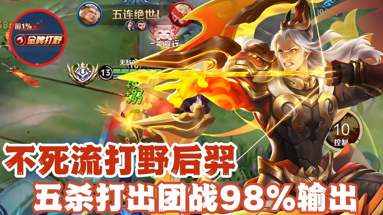 不死流打野后羿，五杀打出团战98%输出！
