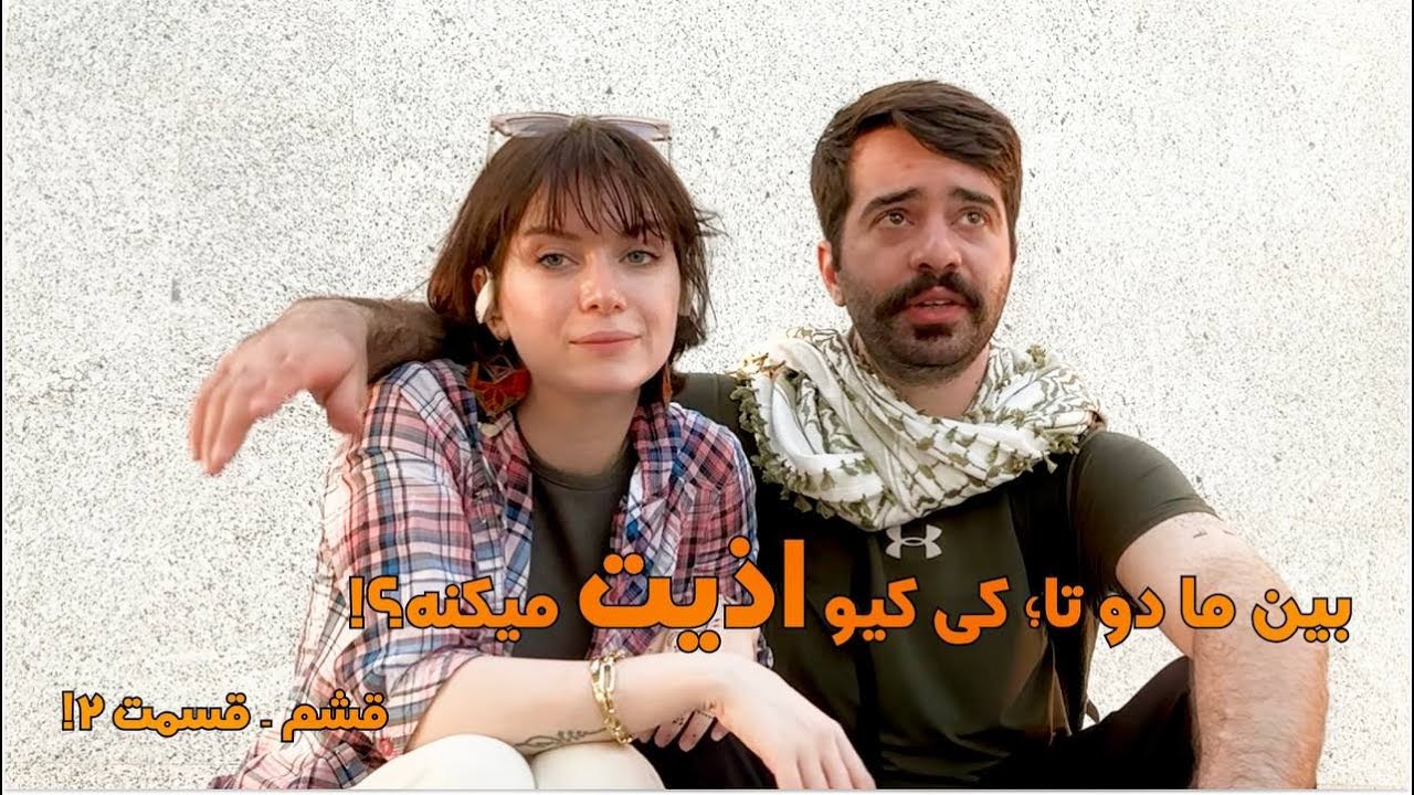 قشم زیبا و مسخره بازی های خواهر برادری