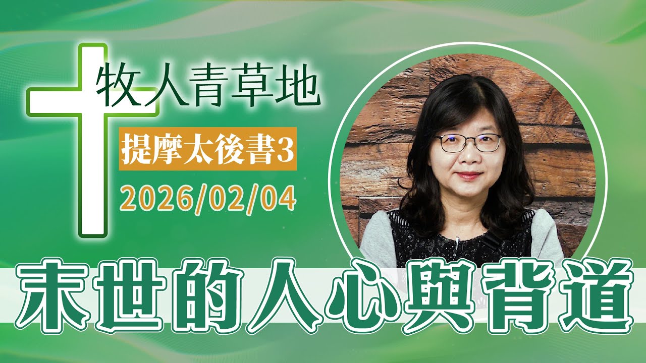 末世的人心與背道│提摩太後書3│20260204牧人青草地│EP1145