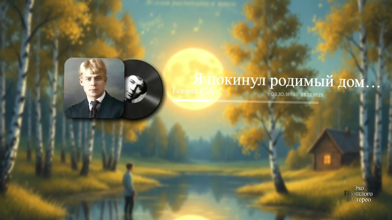 Я покинул родимый дом…(Есенин С.А)