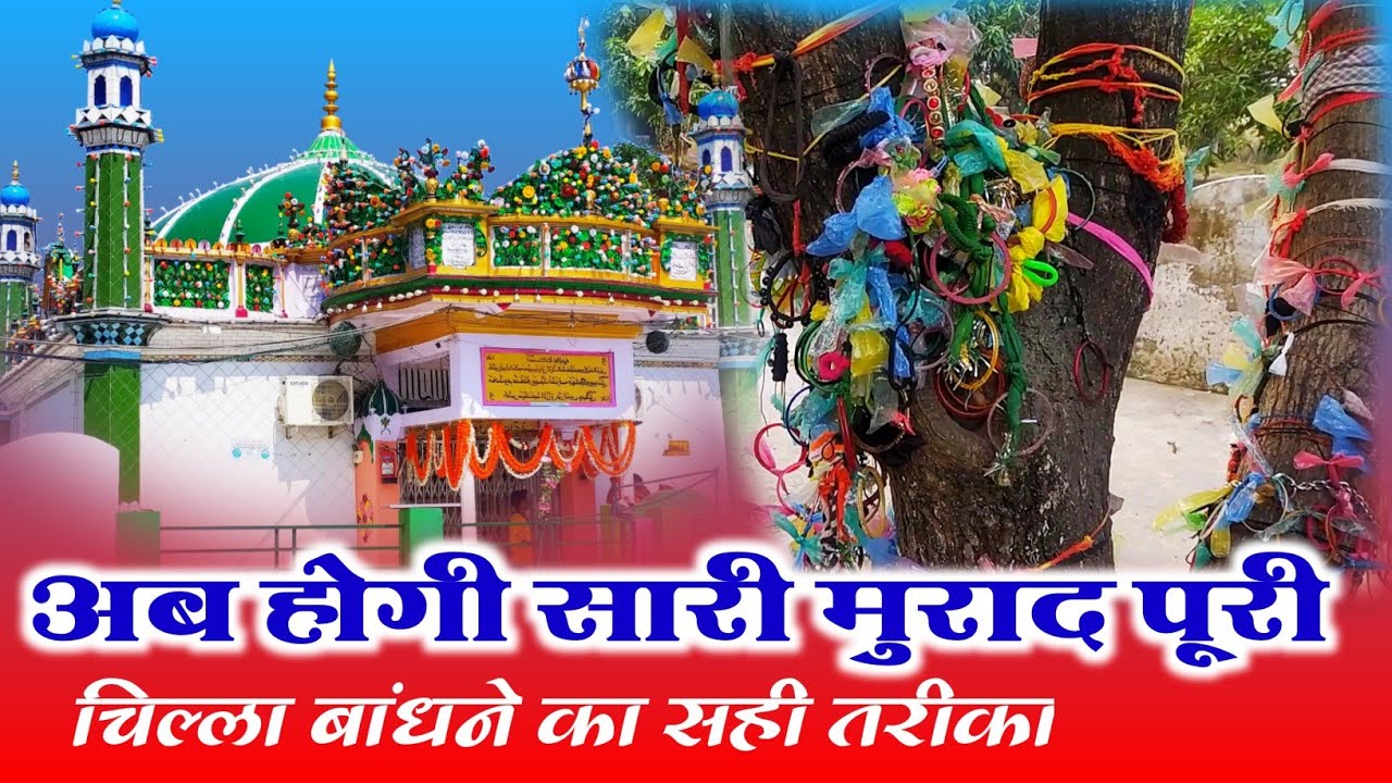 चिल्ला करने का सही तरीका | किछौछा शरीफ में चिल्ला कैसे करें  | Chilla karne ka Sahi tarika Ashrafi