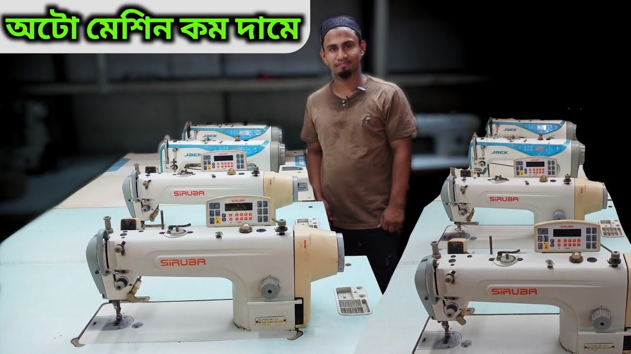 💥গার্মেন্টসের পুরাতন মেশিন🔥কম দামে অটো মেশিন✅ জ্যাক_কম দামে _মেশিন✅  machine price overlock ✅