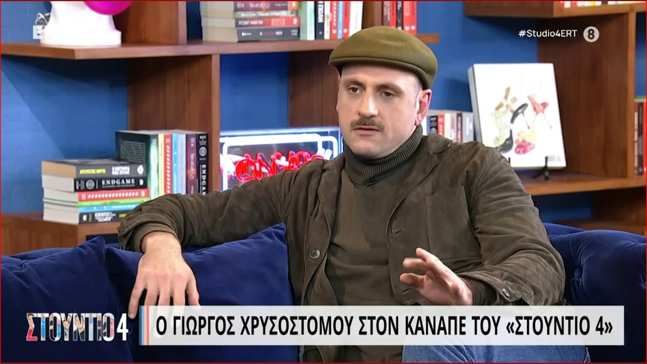 Ο Γιώργος Χρυσοστόμου στον καναπέ του «Στούντιο 4» | 26/01/2023 | ΕΡΤ