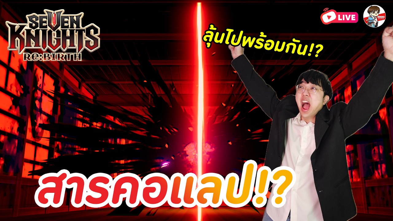 Seven Knights: Rebirth EP.143 l คอแลปแรกของเกม พร้อมลุ้นตัวละครใหม่!?