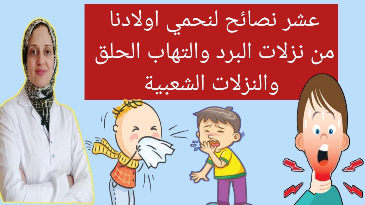 طرق حماية الأطفال من نزلات البرد والانفلونزا والتهاب الحلق والنزلات الشعبية