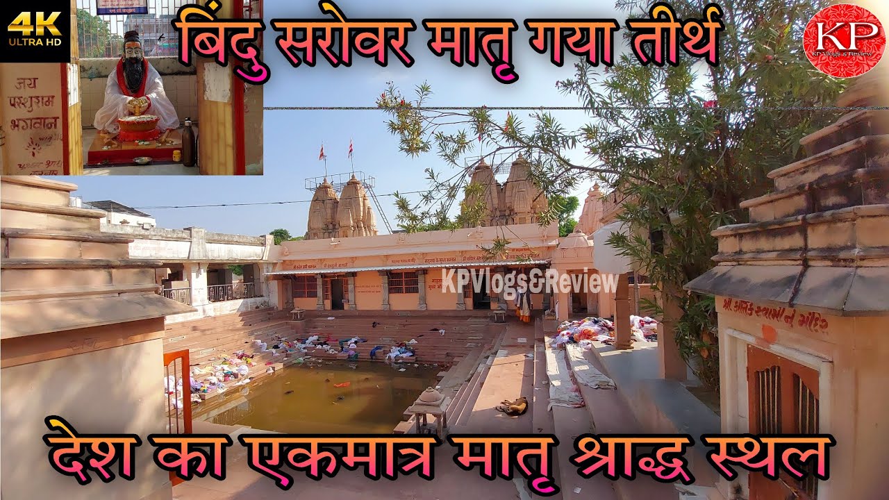 देश का एकमात्र मातृ श्राद्ध गया सिद्धपुर और इतिहास,महत्व | Bindu Sarovar Matru Gaya Tirtha Siddhpur|