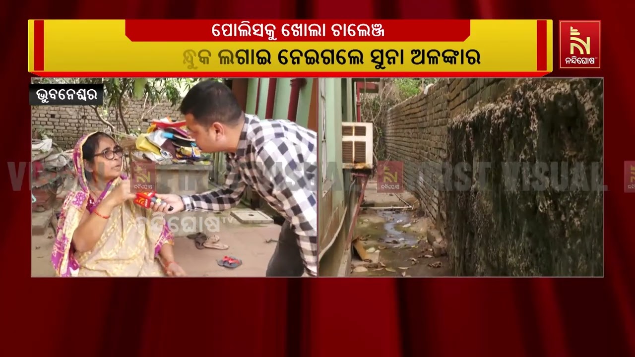 ଭୁବନେଶ୍ବରରେ ଚାଞ୍ଚଲ୍ୟ। ପୋଲିସକୁ ଖୋଲା ଚାଲେଞ୍ଜ। ବନ୍ଧୁକ ମୁନରେ ମହିଳାଙ୍କ ଠୁ ଲୁଟ୍।