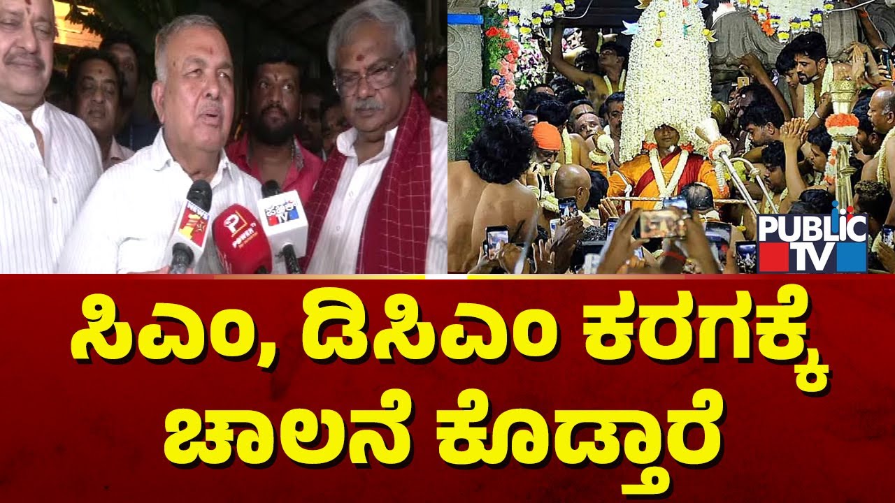 Ramalinga Reddy: ಕರಗ ಶಕ್ತೋತ್ಸವಕ್ಕೆ 12:30ಕ್ಕೆ ಚಾಲನೆ ಸಿಗಲಿದೆ | Bengaluru Karaga 2025