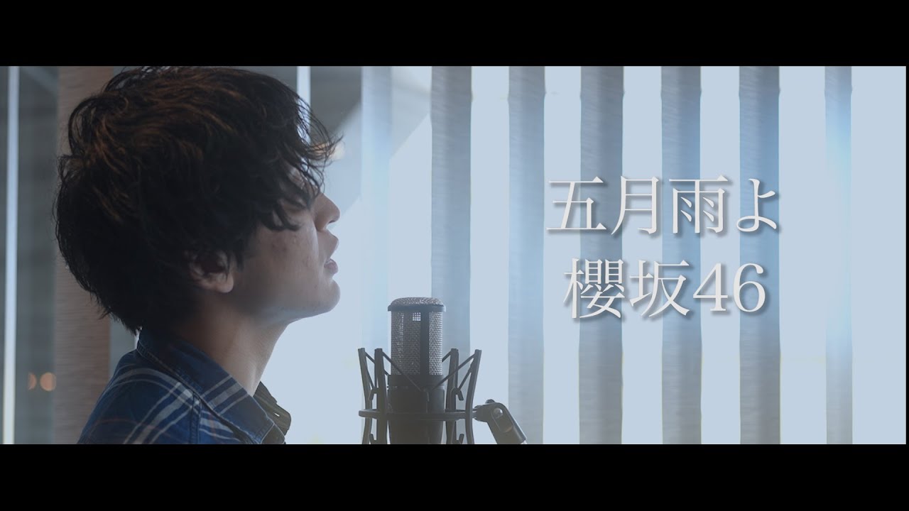 櫻坂46「五月雨よ」samidareyo【歌ってみた】【弾いてみた】cover by monopole