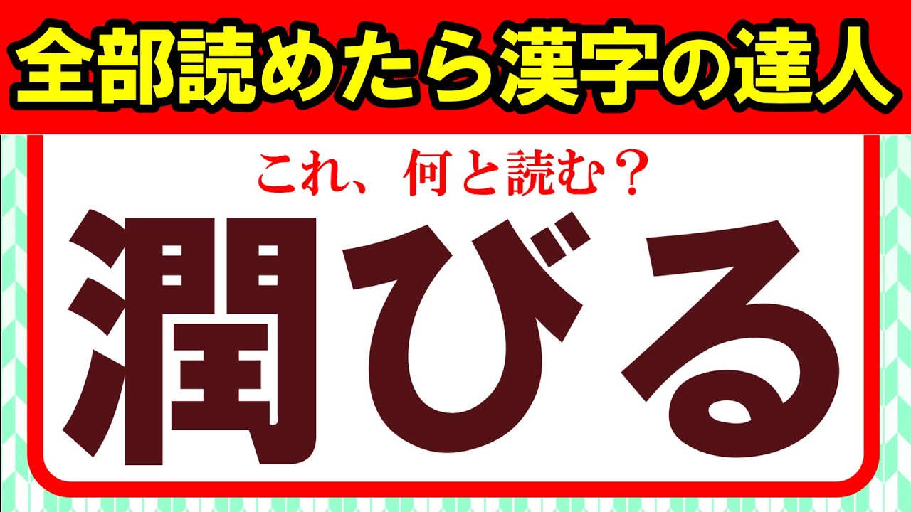 【全50問】難読漢字チャレンジ｜全部読めたら漢字の達人！！｜脳トレ｜脳活｜難読｜漢字クイズ｜【潤びる】