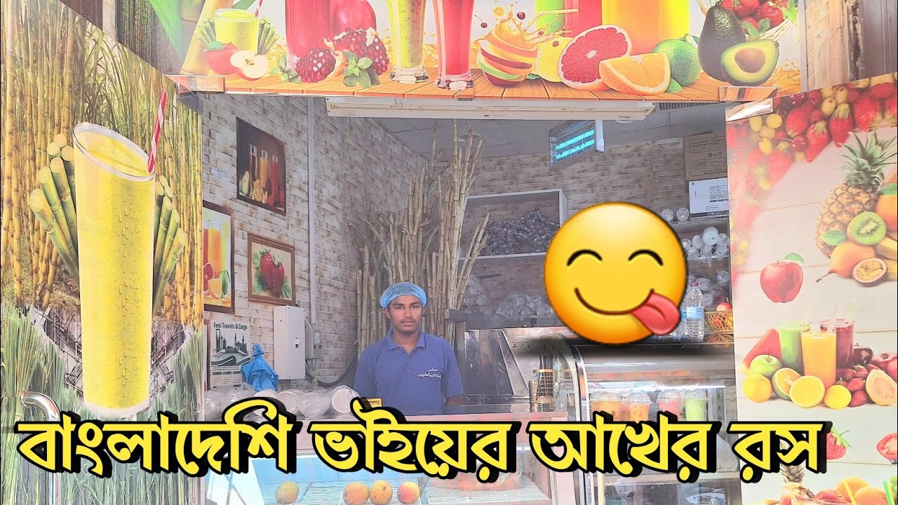 বাংলাদেশি ভাইয়ের আখের রস😋 | সৌদির বাজারে আখের রস | Naimur Rahman |New Video 2023 | Sugarcane juice
