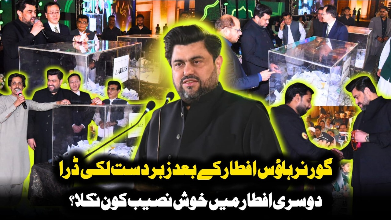 Governor House Iftar ke baad zabardast lucky drawDoosri Iftar mein khush naseeb kaun nikla?