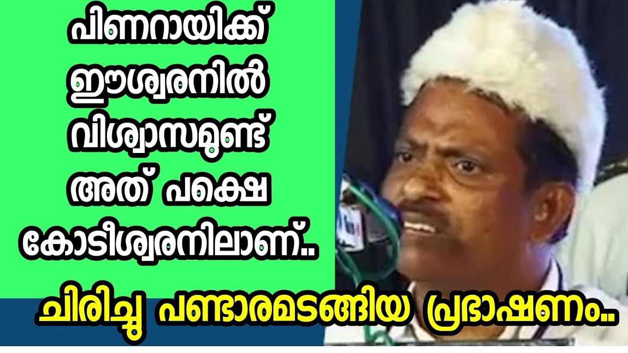 രാങ്ങാട്ടൂർ പിണറായിയെ പൊളിച്ചടുക്കിയ വീഡിയോ....