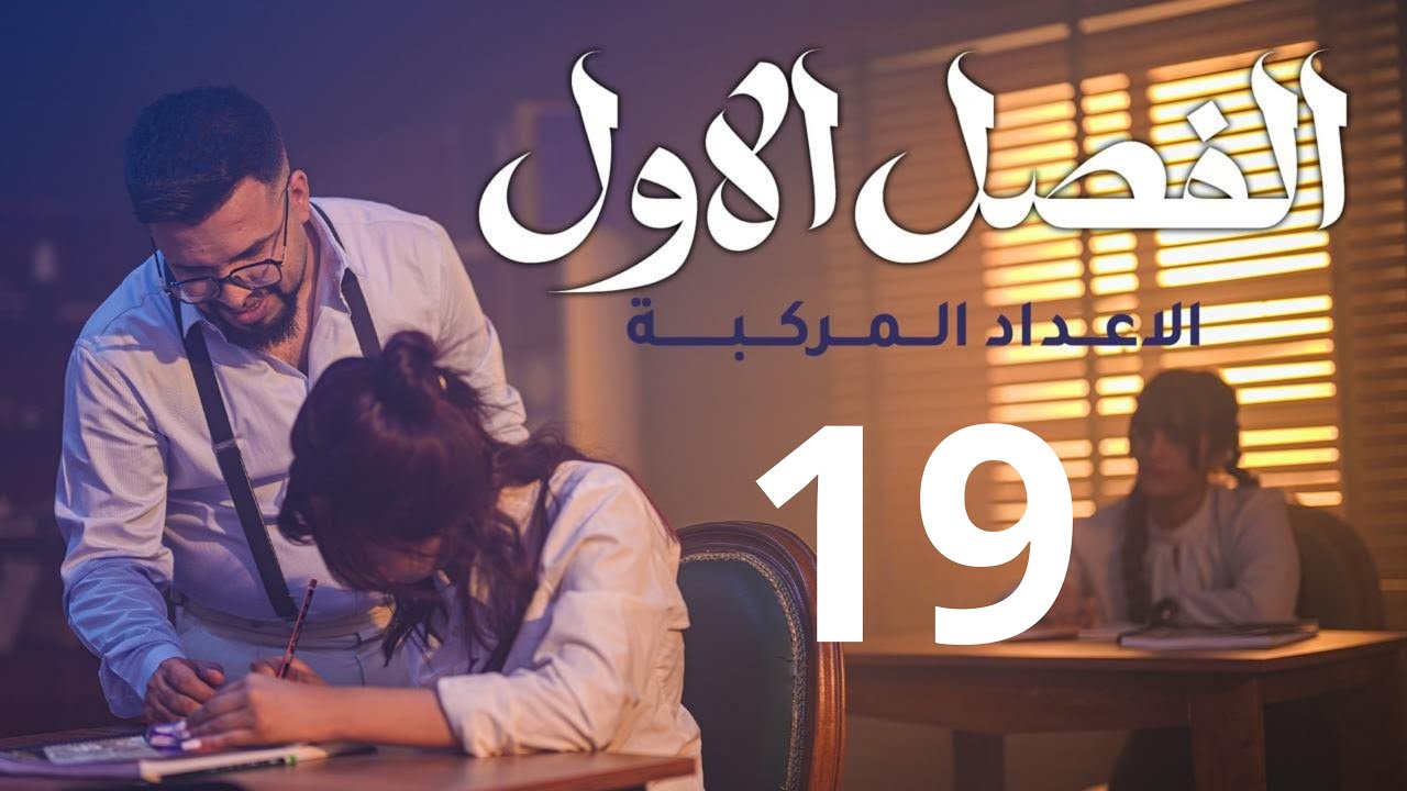 سادس العلمي / الفصل الاول / المنهج الجديد 2026 / الجذور التربيعية / محاضرة 19