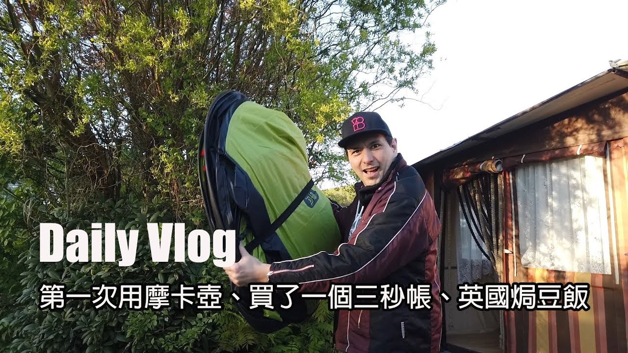 Daily Vlog🇩🇪｜老公買了一個秒帳嚇到了😆、第一次用bialetti摩卡壺☕、英國焗豆飯意外好吃