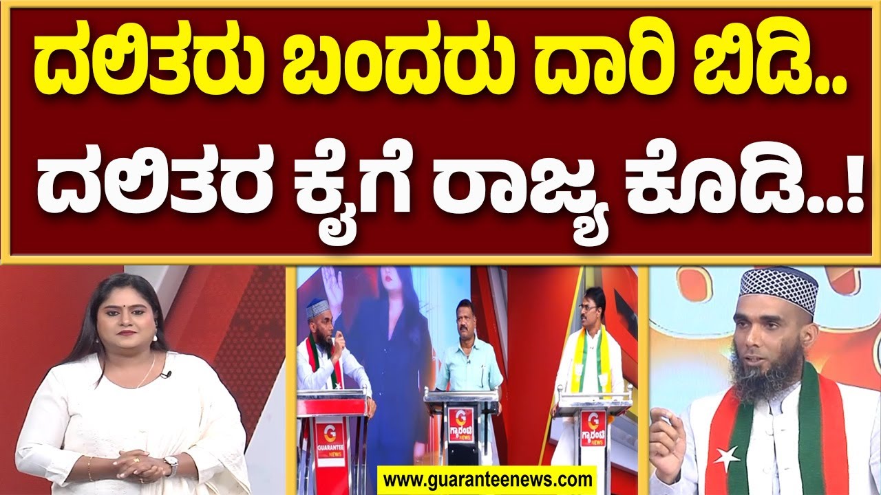 ದಲಿತ ಸೇನೆಯ ಶಾಲ್‌ ಹಾಕಿಕೊಂಡು ಅಜಾದಿ ಘೋಷಣೆ ಕೂಗಿದ್ದೇಕೆ..?  | Guarantee News
