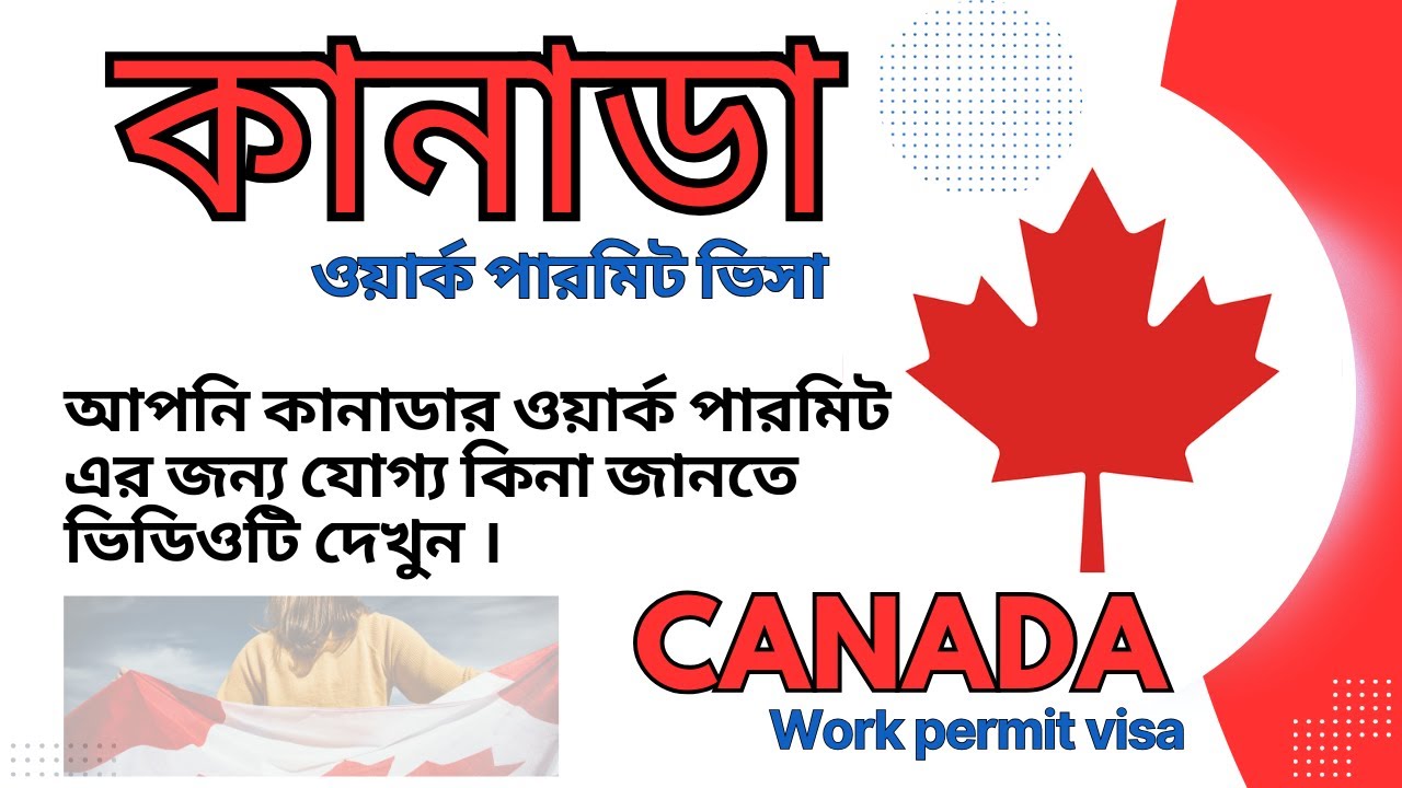কানাডা ওয়ার্ক পারমিট ভিসার জন্য আবেদন | সহজ পদ্ধতি ২০২৫ | Work Visa Canada 2025 | Video blog today