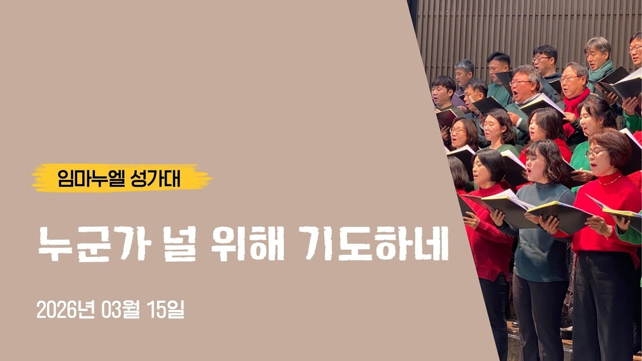 2026년 3월 15일 성가대 찬양 - 누군가 널 위해 기도하네