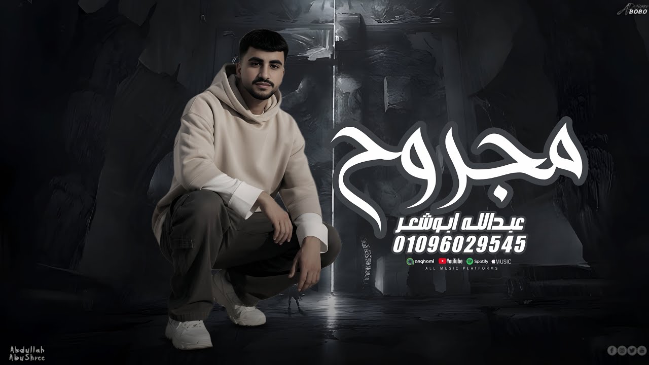 مجروح _جديد وحصري _عبدالله ابو شعر (الي قالو عنه ذيب) 2026
