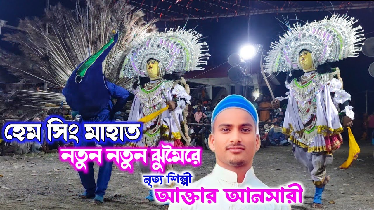 পাগল করা ঝুমৈরে আক্তার আনসারীর নাচ| Hem Sing Mahato Chhau nach | Aktar Ansari Kartik Nach |Cho nach